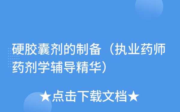 硬胶囊制备过程（硬胶囊制备过程中,进行药物填充时应注意的问题有哪些）-图3