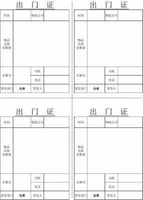 出门证制作过程（出门证模板）-图1