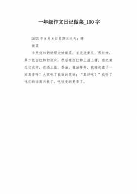 做菜的过程日记（做菜的过程日记100字）-图2