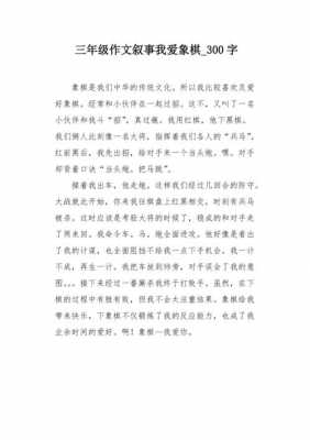 打象棋过程作文（打象棋过程作文400字）-图3