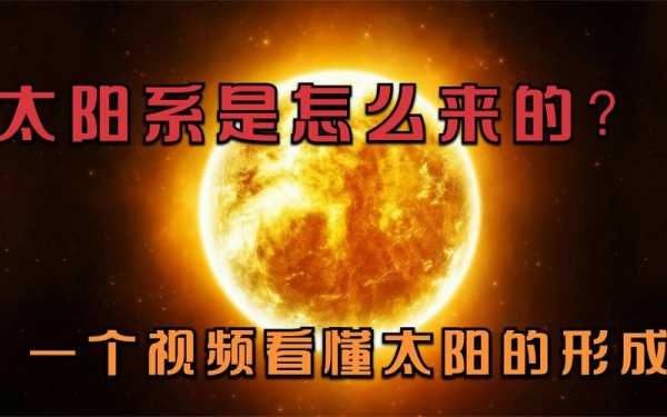 太阳形成过程的视频（太阳形成原理）-图2