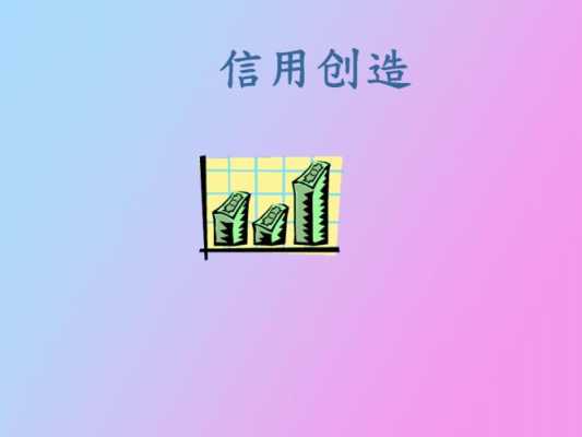 信用创造职能的过程（信用创造职能的过程包括）-图1