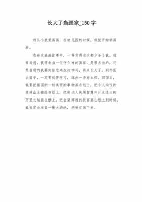 如何成为画家的过程（如何成为画家的过程作文）-图2