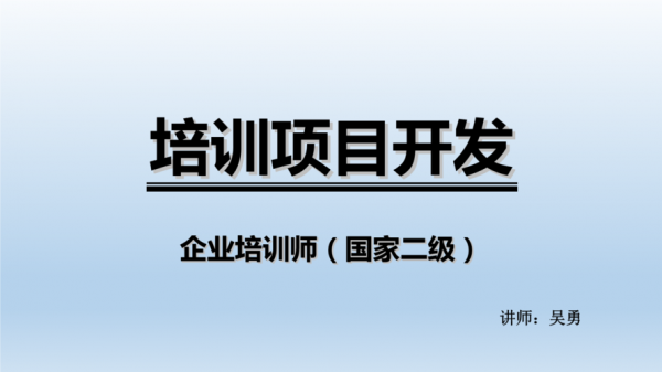 培训项目开发过程（培训项目开发工作的基本特点）-图3