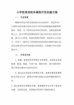 校本教材实施过程（校本教材的开发与实施如何）-图1