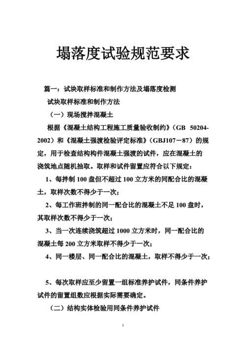 坍落度过程验收（坍落度试验的验收标准）-图3