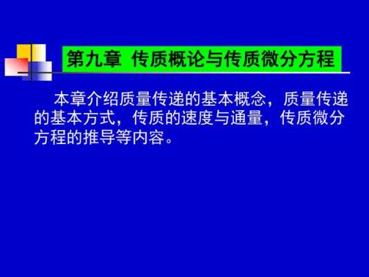 化工传递过程基础（化工传递过程基础简答题）-图2