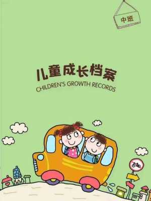 幼儿成长档案的过程（幼儿成长档案的内容怎么写）-图2