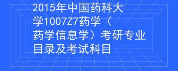 北大药物信息与过程（药物信息学考研学校）-图2