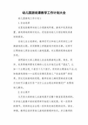 游戏课教学过程（游戏课的教学目标）-图1