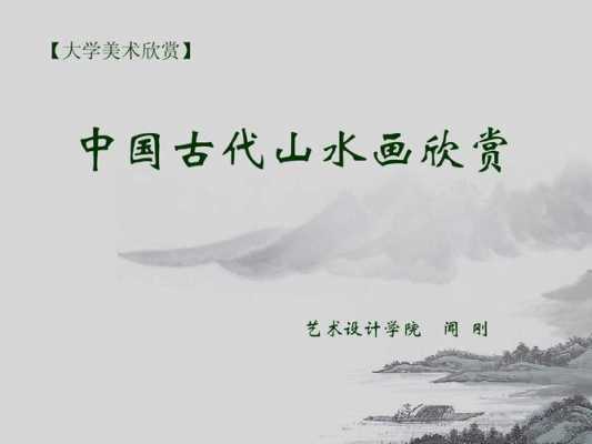 山水与文化研究过程（山水文化与山水艺术）-图1