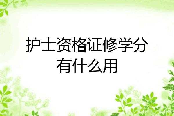 护士修学分过程（护士修学分卡在哪里买）-图3