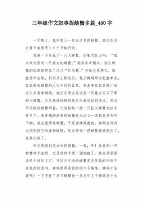 怎样捉螃蟹过程作文（捉螃蟹的过程片段作文）-图3