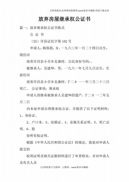 公证放弃的过程（公证处公证放弃产权的费用）-图2