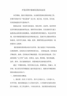 篮球社团过程总结（篮球社团活动总结200字）-图1