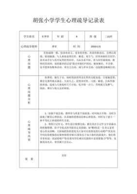 心理疏导过程（心理疏导过程记录表小学）-图1