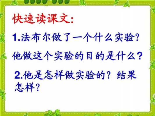 法布尔火墙实验过程（讲清楚法布尔是这样做的试验先）-图1