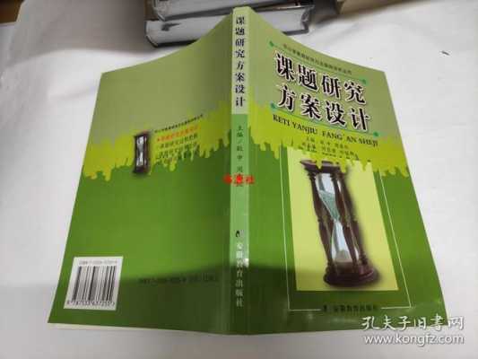 课题研究过程书籍（课题研究方案设计书籍）-图3