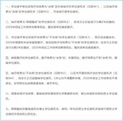 学位授权点评估过程（学位授权点合格评估结果公示）-图3