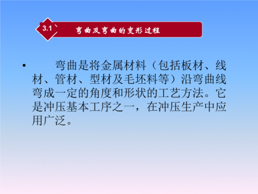 弯曲变形过程与特点（弯曲变形过程有哪几个阶段?每个阶段各有什么特点?）-图3