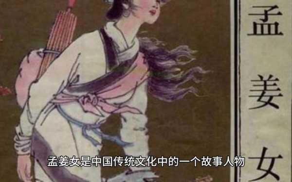 孟姜女形成过程（孟姜女是如何出生的）-图3