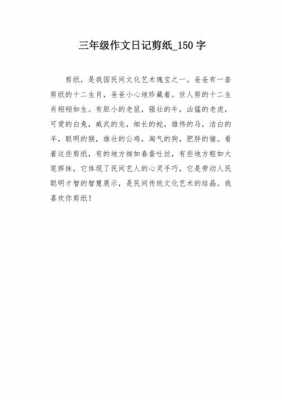 剪纸过程日记100字（剪纸的日记100字）-图1