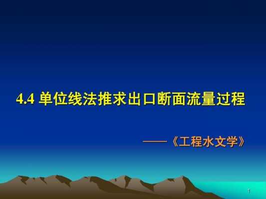 推求单位线的过程（单位线推求流量过程）-图3