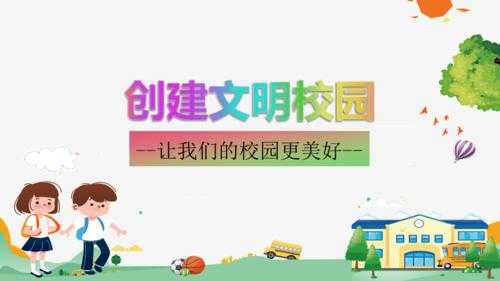 文明校园创建过程汇报（文明校园创建汇报ppt）-图3