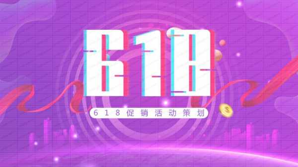 618活动推广过程（618活动推广过程是什么）-图3