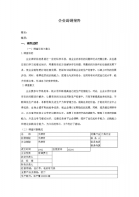 调查企业实践过程（企业实地调查报告）-图1