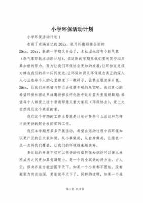 环保活动详细过程（环保活动过程怎么写）-图3