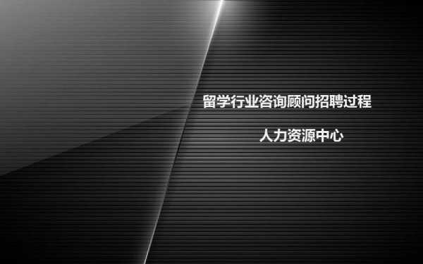 留学咨询顾问咨询过程（留学咨询顾问咨询过程怎么写）-图1