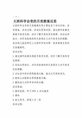 大班月亮变化过程（幼儿园大班月亮的变化教案反思）-图1