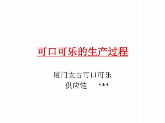 可乐的制作过程（可乐的制作过程是怎样的）-图2