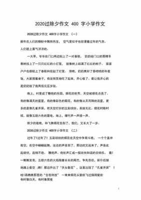 作文过除夕的过程（作文过除夕的过程400字）-图3