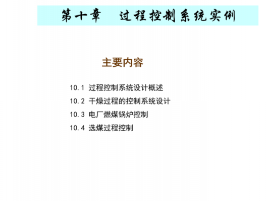 过程控制系统答案（过程控制系统答案郭一楠）-图3