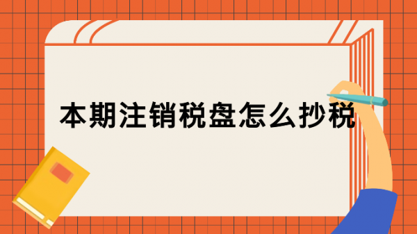 注销抄税过程（注销抄税怎么处理）-图3