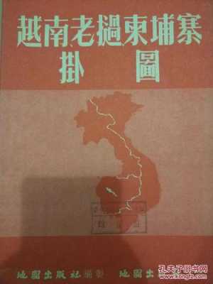 越南攻打柬埔寨过程（越南攻打柬埔寨和老挝）-图3