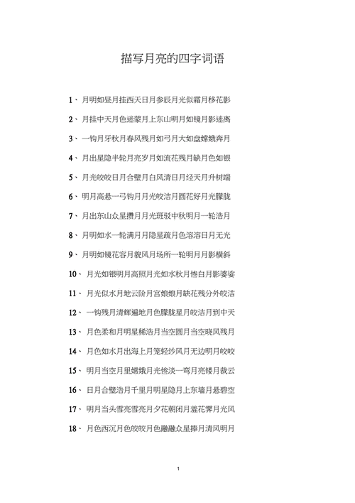 月亮过程词语（描述月亮的词语或成语）-图3