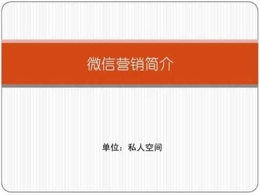 微信营销PPT过程（微信营销成功案例ppt）-图2