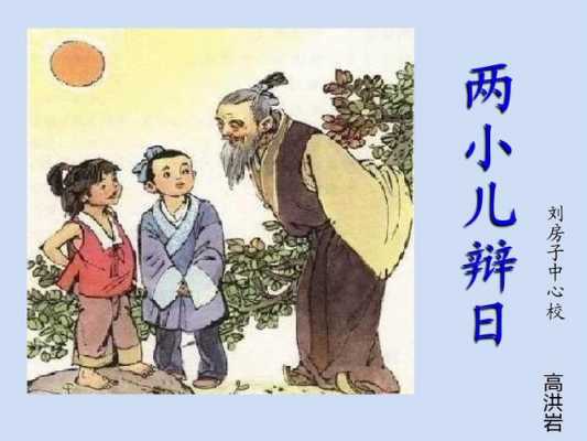 小孩辩的过程（小孩儿辩日谁说的对）-图1