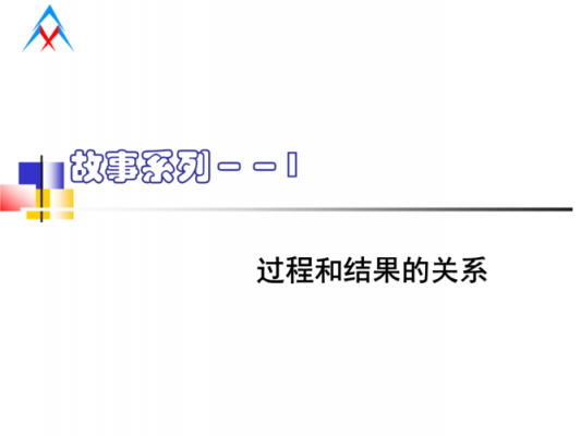 过程和结果事例（过程和结果的事例）-图1