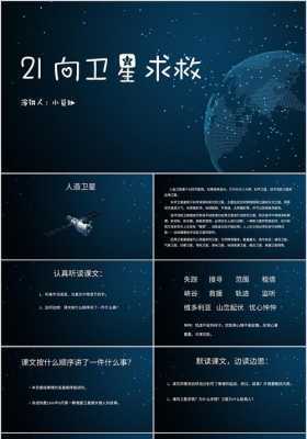 向卫星求救过程（向卫星求救短文）-图3