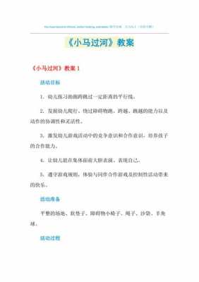 小马过河活动过程（小马过河活动设计教案）-图1