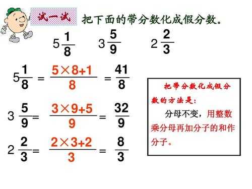 带分数怎么学过程（带分数怎么讲解）-图1