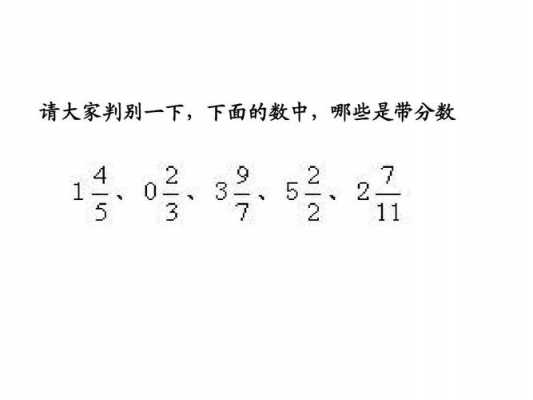 带分数怎么学过程（带分数怎么讲解）-图3