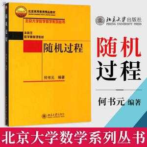 北科大随机过程（北京大学应用随机过程）-图2