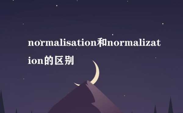 normalisation的过程（normalisation和normalization）-图1