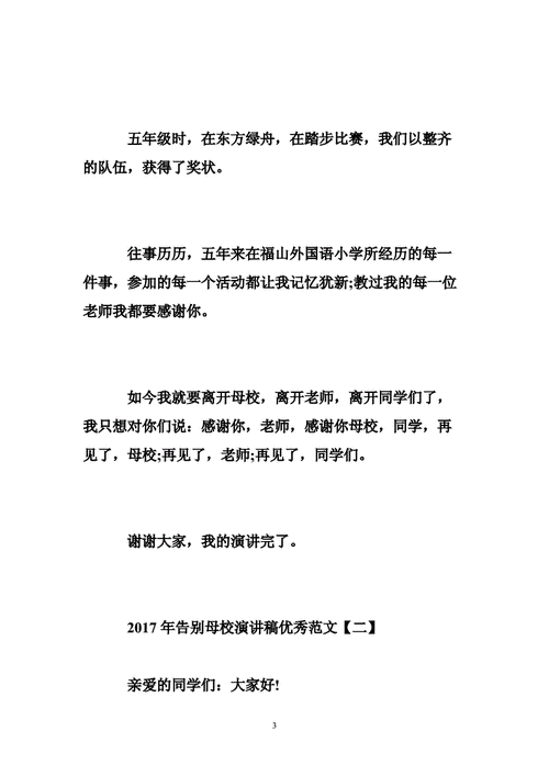 告别母校演讲过程（告别大学母校的演讲稿）-图3