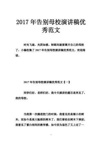 告别母校演讲过程（告别大学母校的演讲稿）-图2